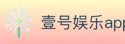 壹号娱乐app体育 logo